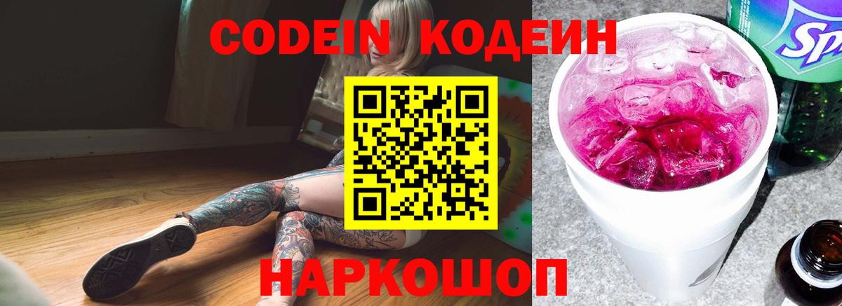 Михайловск  Кодеиновый сироп Lean Purple Drank  Вход с VPN 