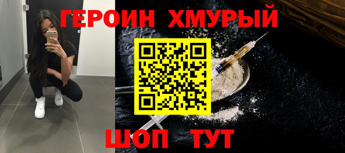 ГЕРОИН хмурый Михайловск